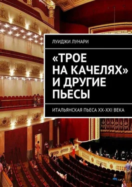 Луиджи Лунари «Трое на качелях» и другие пьесы обложка книги