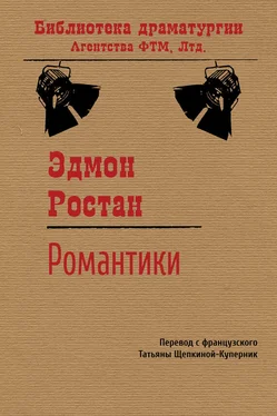 Эдмон Ростан Романтики обложка книги