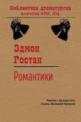 Эдмон Ростан - Романтики