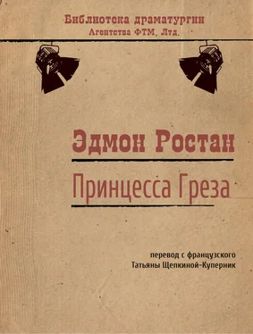 Эдмон Ростан Принцесса Греза обложка книги