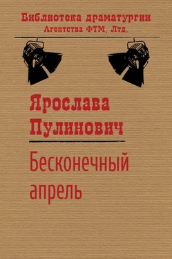 Ярослава Пулинович Бесконечный апрель обложка книги