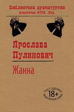 Ярослава Пулинович Жанна обложка книги