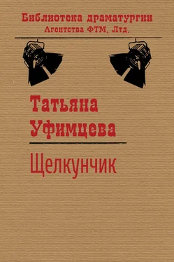 Татьяна Уфимцева Щелкунчик обложка книги