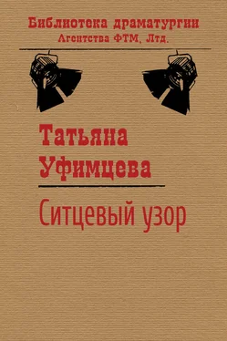 Татьяна Уфимцева Ситцевый узор обложка книги