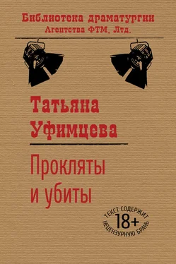 Татьяна Уфимцева Прокляты и убиты обложка книги