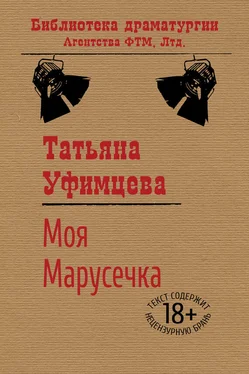 Татьяна Уфимцева Моя Марусечка