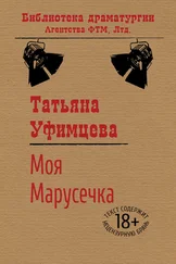 Татьяна Уфимцева - Моя Марусечка