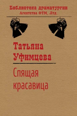 Татьяна Уфимцева Спящая Красавица обложка книги