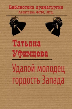 Татьяна Уфимцева Удалой молодец, гордость Запада