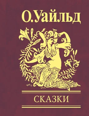 Оскар Уайльд Сказки обложка книги