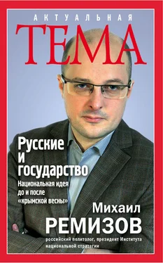 Михаил Ремизов Русские и государство. Национальная идея до и после «крымской весны»