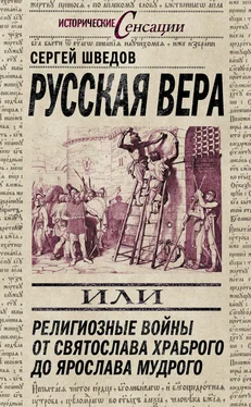 Сергей Шведов Русская вера, или Религиозные войны от Святослава Храброго до Ярослава Мудрого обложка книги