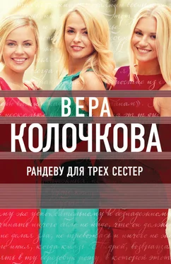 Вера Колочкова Рандеву для трех сестер обложка книги