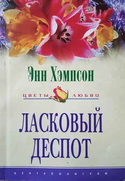 Энн Хэмпсон Ласковый деспот обложка книги