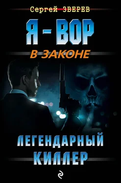 Сергей Зверев Легендарный киллер обложка книги