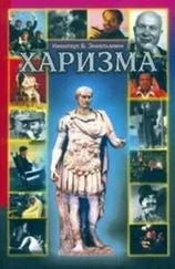 Николаус Энкельманн - Харизма. Личностные качества как средство достижения успеха в профессиональной и личной жизни