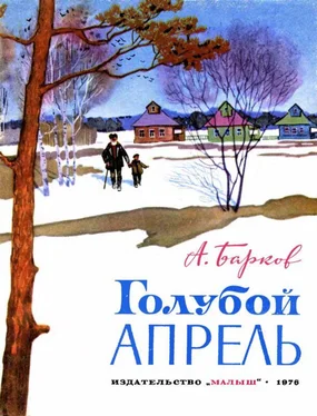 Александр Барков Голубой апрель (сборник) обложка книги