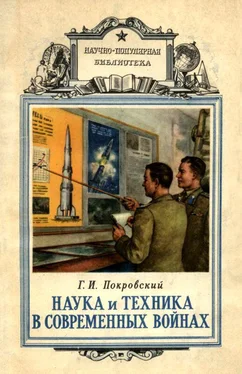 Георгий Покровский Наука и техника в современных войнах обложка книги