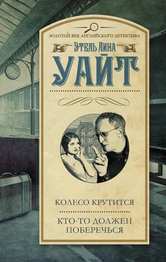 Этель Уайт Колесо крутится. Кто-то должен поберечься обложка книги