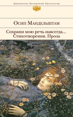 Осип Мандельштам Сохрани мою речь навсегда… Стихотворения. Проза (сборник) обложка книги