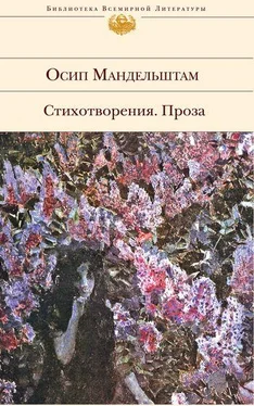 Осип Мандельштам Стихотворения. Проза обложка книги