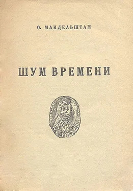 Осип Мандельштам Шум времени обложка книги