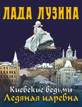 Лада Лузина Ледяная царевна обложка книги