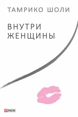 Тамрико Шоли Внутри женщины обложка книги