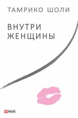 Тамрико Шоли - Внутри женщины