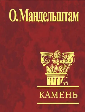 Осип Мандельштам Камень (сборник) обложка книги