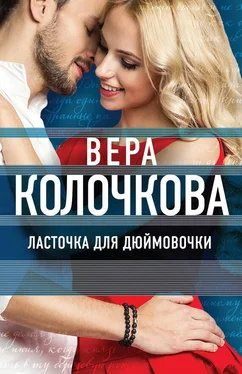 Вера Колочкова Ласточка для Дюймовочки обложка книги