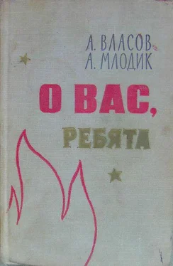 Александр Власов О вас, ребята обложка книги