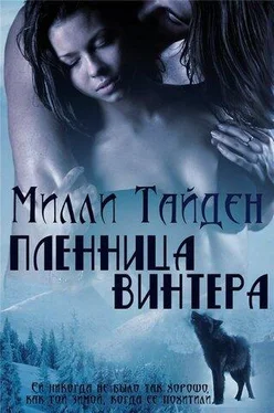 Милли Тайден Пленница Винтера обложка книги