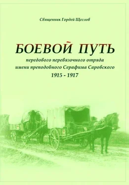 Гордей Щеглов Боевой путь передового перевязочного отряда имени преподобного Серафима Саровского (1915-1917) обложка книги