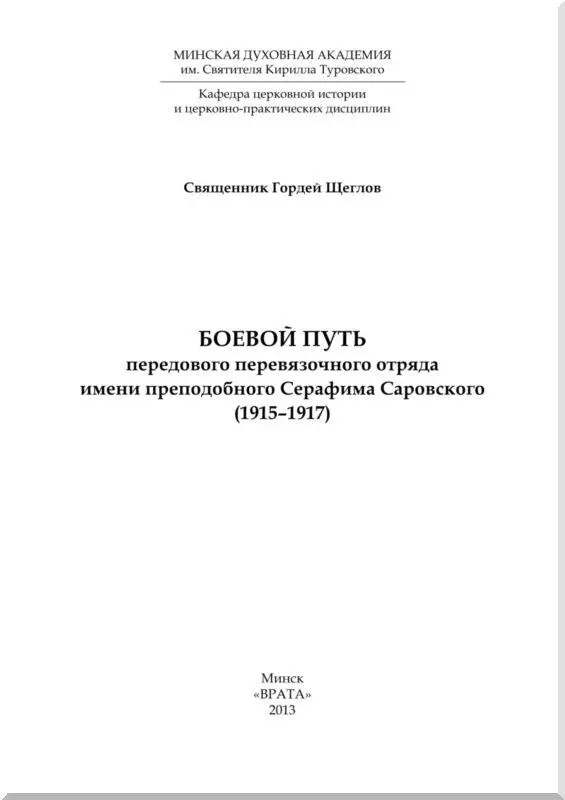 Боевой путь передового перевязочного отряда Когда началась Первая мировая - фото 1