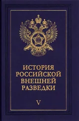 Евгений Примаков - Очерки истории российской внешней разведки. Том 5