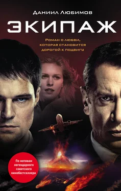 Даниил Любимов Экипаж обложка книги