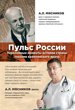 Александр Мясников Пульс России. Переломные моменты истории страны глазами кремлевского врача