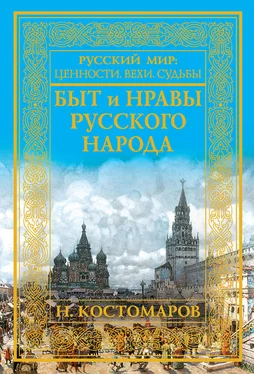 Николай Костомаров Быт и нравы русского народа обложка книги