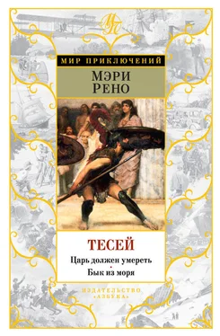 Мэри Рено Тесей. Царь должен умереть. Бык из моря (сборник) обложка книги