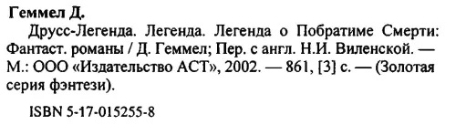 Примечания 1 Об этом во второй хронике Друсса Примеч автора - фото 2