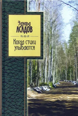 Эдуард Асадов Когда стихи улыбаются обложка книги