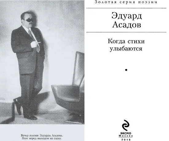 Эдуард Асадов Когда стихи улыбаются Иначе жить на земле нельзя Про будущую - фото 1