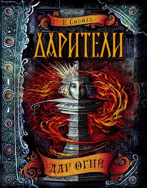 Екатерина Соболь Дар огня обложка книги