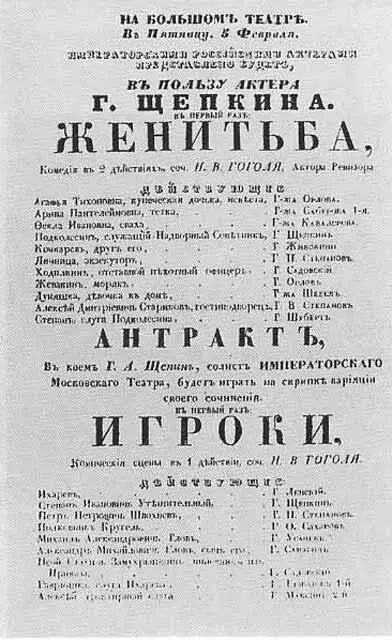 Программа первого представления комедий Н В Гоголя Женитьба и Игроки в - фото 39