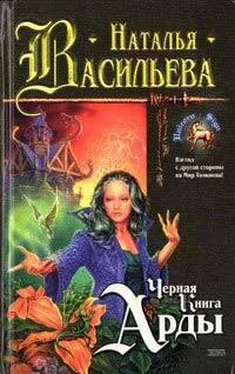 Наталья Васильева Черная Книга Арды обложка книги