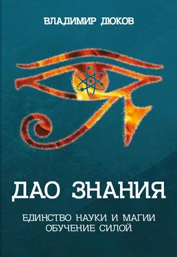 Владимир Дюков Дао знания. Единство науки и магии. Обучение Силой обложка книги