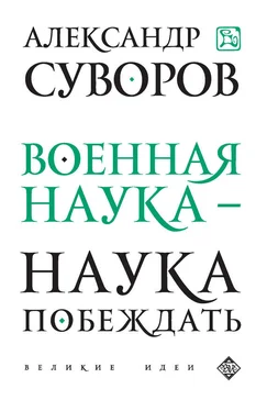 Александр Суворов Военная наука – наука побеждать (сборник) обложка книги