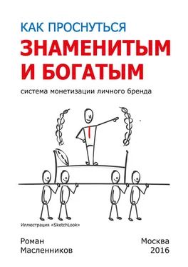 Роман Масленников Как проснуться знаменитым и богатым. Система монетизации личного бренда обложка книги