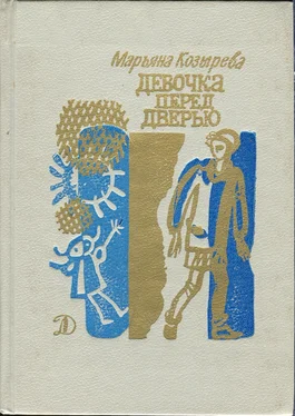 Марьяна Козырева Девочка перед дверью обложка книги